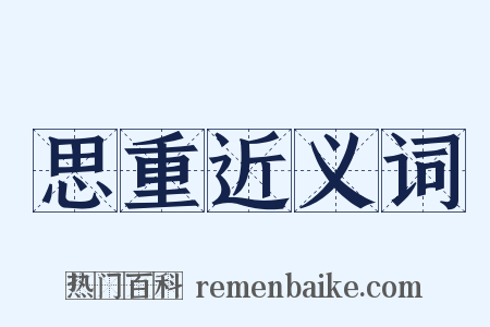 思重近义词是什么意思的图片